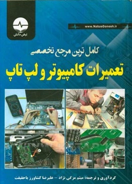 کامل‌ترین مرجع تخصصی تعمیرات کامپیوتر و لپ‌تاپ