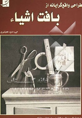 طراحی واقع‌گرایانه از بافت اشیاء