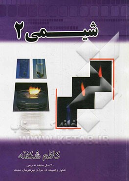 شیمی 2
