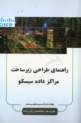 راهنمای طراحی زیرساخت مرکز داده سیسکو