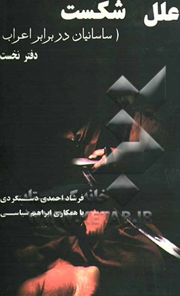 علل شکست ساسانیان در برابر اعراب