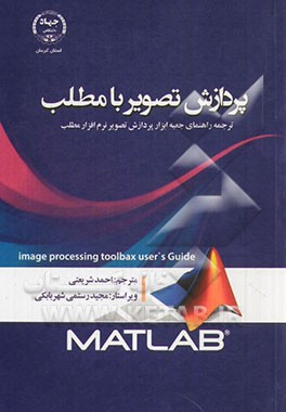 پردازش تصویر با مطلب: ترجمه راهنمای جعبه ابزار پردازش تصویر نرم‌افزار مطلب