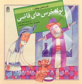 توله خرس‌های قاضی!