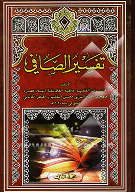 تفسیر الصافی