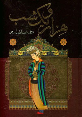 هزار و یک شب: بر اساس نسخه اصلی عبداللطیف طسوجی تبریزی