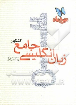 زبان انگلیسی جامع کنکور