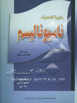 دایره‌المعارف ناسیونالیسم: مفاهیم اساسی (د - ی