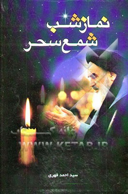 شمع سحر (نماز شب