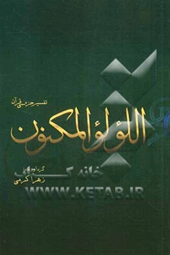 اللولو المکنون