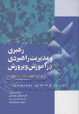 رهبری و مدیریت راهبردی در آموزش و پرورش