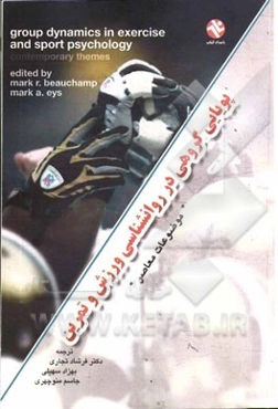 پویایی گروهی در روانشناسی ورزش و تمرین موضوعات معاصر