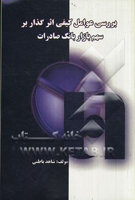 بررسی عوامل کیفی اثرگذار بر سهم بازار بانک صادرات