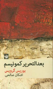 بعدالتحریر کمونیسم