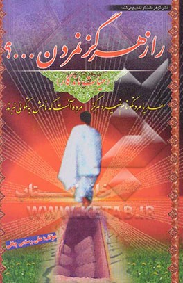 راز هرگز نمردن (حیات ماندگار