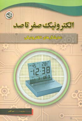 نمایشگرهای الکترونیکی