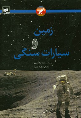 زمین و سیارات سنگی