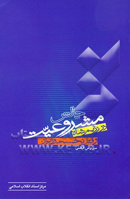 چالش مشروعیت در رژیم شاه و قتل نخست‌وزیران "بررسی موردی قتل حاجعلی رزم‌آرا و حسنعلی منصور