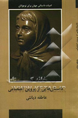 داستان‌هایی از پروین اعتصامی