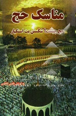 مناسک حج: حج چیست؟ شکستن بت استکبار