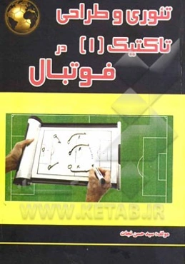 تئوری و طراحی تاکتیک در فوتبال