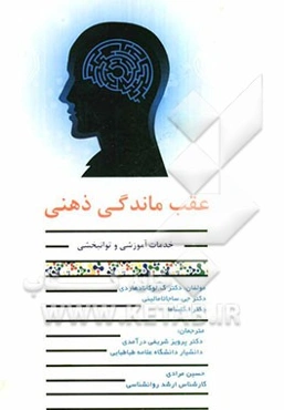 عقب‌ماندگی ذهنی: خدمات آموزشی و توانبخشی