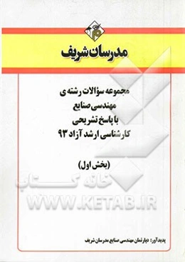 مجموعه سوالات رشته‌ی مهندسی صنایع با پاسخ تشریحی کارشناسی ارشد آزاد 93 (بخش اول)