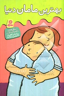 بهترین مامان دنیا (بر اساس کتابی از آنا نیلسن و اما داد)