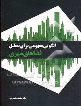 الگویی مفهومی برای تحلیل فضاهای شهری