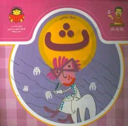 حرف پنجم:‌ ث