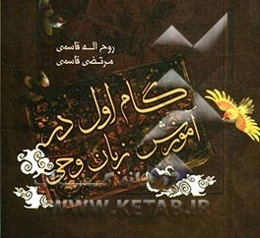 گام اول در آموزش زبان وحی
