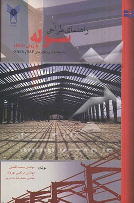 راهنمای طراحی سوله به روش (LRFD) با استفاده از نرم‌افزارهای SAP و SAFE