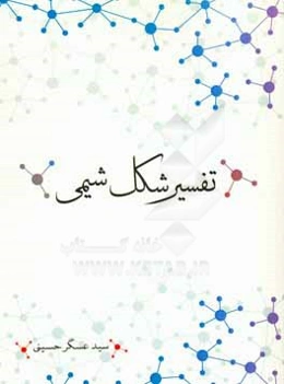 تفسیر شکل شیمی