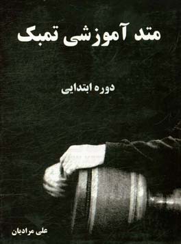متد آموزشی تمبک: دوره ابتدایی
