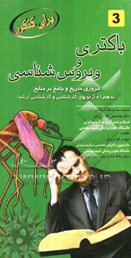 باکتری و ویروس‌شناسی: مرور سریع و جامع بر منابع