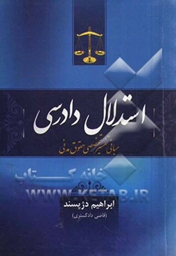 استدلال دادرسی: مبانی تفسیر تخصصی حقوق مدنی