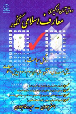 روش آسان فراگیری معارف اسلامی کنکور شامل مباحث: بینش اسلامی و قرآن سال‌های دوم و ...