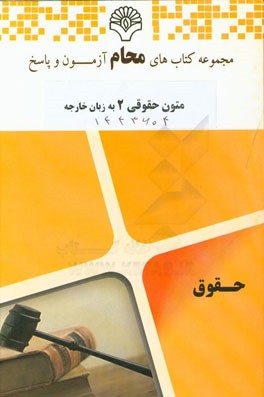 متون حقوقی 2 به زبان خارجه: رشته حقوق بر اساس کتاب (A level and aslevel law مارتین هانت)