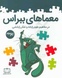 معماهای ببراس در مفاهیم علوم رایانه و تفکر رایانشی (گام سوم)
