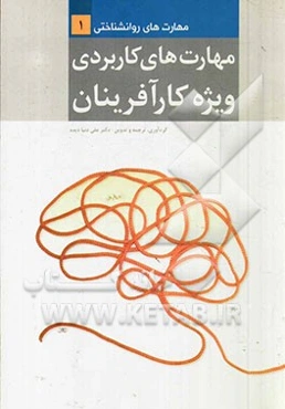 مهارت‌های کاربردی ویژه کارآفرینان: مهارت‌های روانشناختی