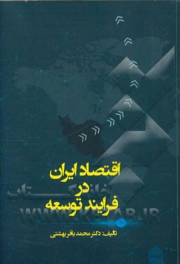 اقتصاد ایران در فرایند توسعه