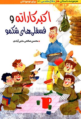 اکبر کاراته و فسقلی‌های شکمو