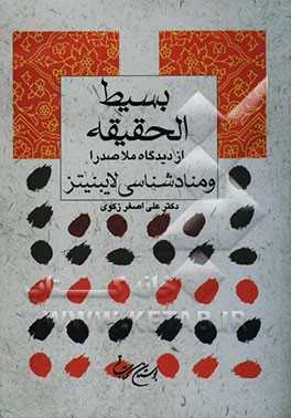 بسیط الحقیقه از دیدگاه ملاصدرا و معادشناسی لایبنیتز