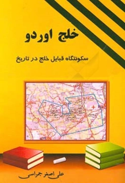 خلج اوردو (سکونتگاه قبایل خلج در تاریخ)