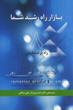بازار راه رشد شما: 8 راه برنده شدن