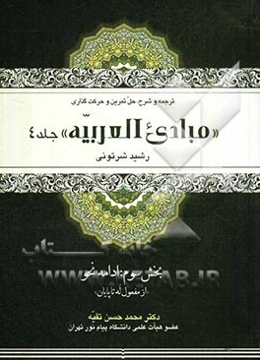 ترجمه و شرح متن، حل تمرین و حرکت‌گذاری "مبادی العربیه": ادامه نحو (از مفعول‌له تا پایان)...