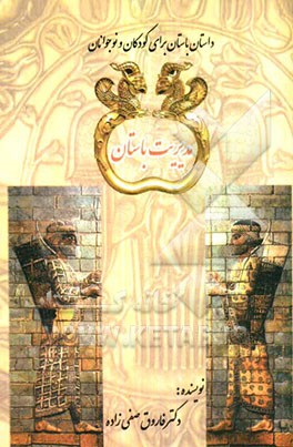 مدیریت باستان