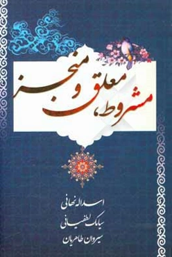 مشروطه، معلق و منجز