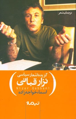 نزار در انتظار: گزیده‌ی اشعار سیاسی نزار قبانی