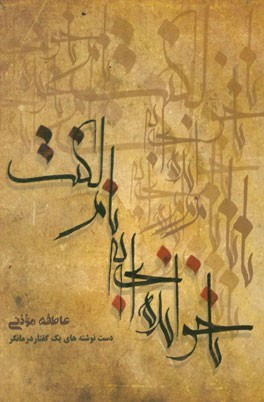 ناخوانده‌ای به نام لکنت