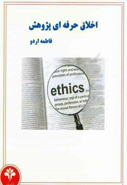 اخلاق حرفه‌ای پژوهش